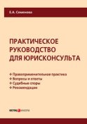 Практическое руководство для юрисконсульта