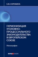 Гармонизация уголовно-процессуального законодательства в Европейском союзе