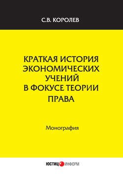 Краткая история экономических учений в фокусе теории права