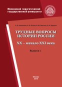 Трудные вопросы истории России. XX – начало XXI века. Выпуск 1