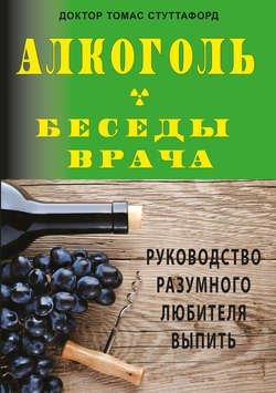 Алкоголь – беседы врача. Руководство разумного любителя выпить