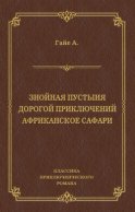 Знойная пустыня. Дорогой приключений. Африканское сафари (сборник)