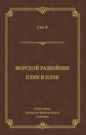 Морской разбойник. Плик и Плок (сборник)