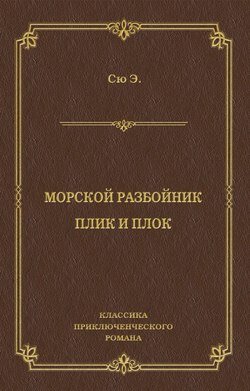 Морской разбойник. Плик и Плок (сборник)