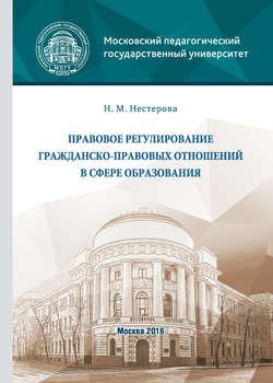 Правовое регулирование гражданско-правовых отношений в сфере образования