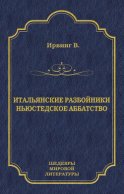 Итальянские разбойники. Ньюстедское аббатство (сборник)