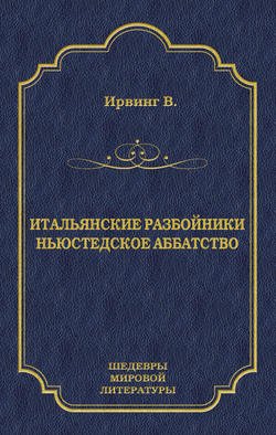 Итальянские разбойники. Ньюстедское аббатство (сборник)