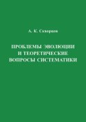 Проблемы эволюции и теоретические вопросы систематики