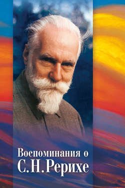 Воспоминания о С. Н. Рерихе. Сборник, посвященный 100-летию со дня рождения С. Н. Рериха