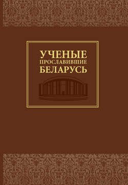 Ученые, прославившие Беларусь