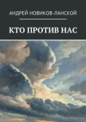 Кто против нас. Повесть-притча