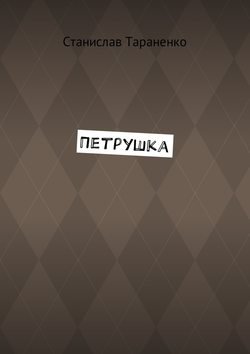 Петрушка