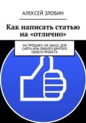 Как написать статью на «отлично». На продажу, на заказ, для сайта или любого другого своего проекта