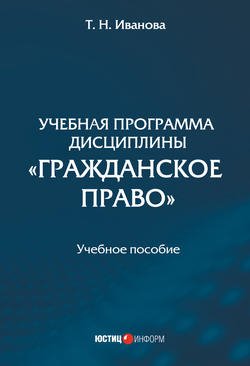 Учебная программа дисциплины «Гражданское право»