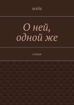 О ней, одной же. Стихи