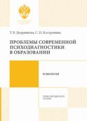 Проблемы современной психодиагностики в образовании