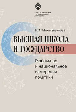 Высшая школа и государство. Глобальное и национальное измерение политики