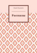 Рассказы