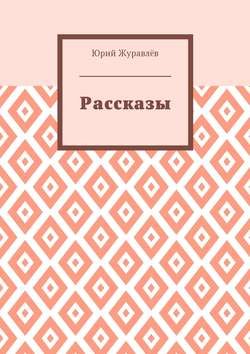 Рассказы