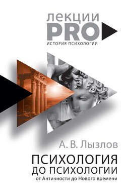 Психология до «психологии». От Античности до Нового времени