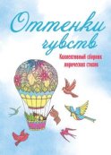 Оттенки чувств