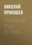 Тевтонский орден. Летопись