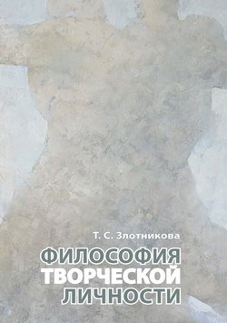 Философия творческой личности