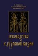 Руководство к духовной жизни в ответах на вопрошания учеников