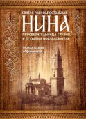 Святая равноапостольная Нина, просветительница Грузии, и ее святые последователи