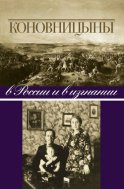 Коновницыны в России и в изгнании