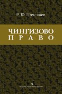 «Чингизово право». Правовое наследие Монгольской империи в тюрко-татарских ханствах и государствах Центральной Азии (Средние века и Новое время)