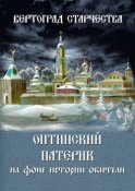 Вертоград старчества. Оптинский патерик на фоне истории обители