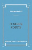 Графиня Козель