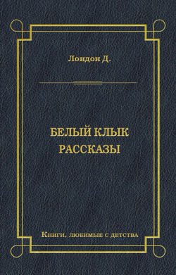 Белый Клык. Рассказы