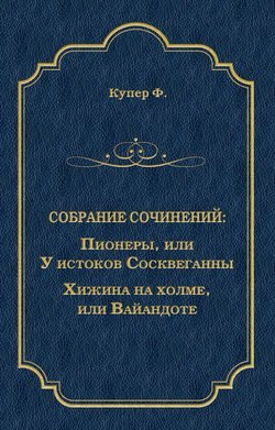 Пионеры, или У истоков Сосквеганны. Хижина на холме, или Вайандоте (сборник)