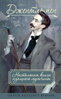 Джентльмен. Настольная книга изящного мужчины (сборник)