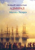 Божией милостью адмирал Михаил Лазарев