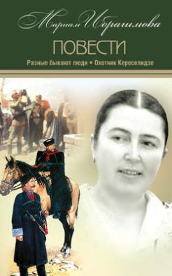 Разные бывают люди. Охотник Кереселидзе (сборник)