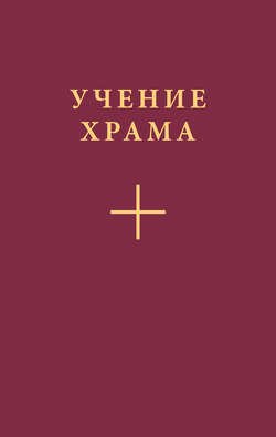 Учение Храма. Часть 1