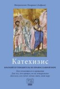 Катехизис. Краткий путеводитель по православной вере