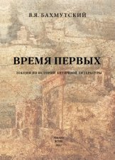 Время первых. Лекции по истории античной литературы