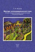 Мастера латиноамериканского кино. (Очерки творчества ведущих кинорежиссеров Латинской Америки)