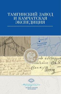 Тамгинский завод и Камчатская экспедиция. Сборник документов