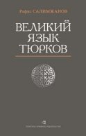 Великий язык тюрков