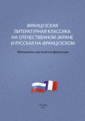 Французская литературная классика на отечественном экране и русская на французском. Материалы научной конференции 9–10 декабря 2012 г.