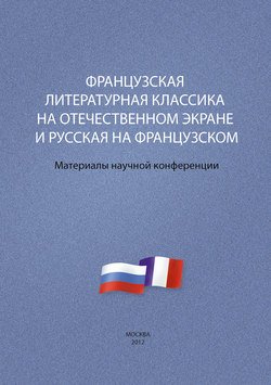 Французская литературная классика на отечественном экране и русская на французском. Материалы научной конференции 9–10 декабря 2012 г.