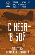 С неба – в бой. Десантники Великой Отечественной