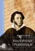 Нагорные тропинки. Статьи о творчестве и биографии А.С. Пушкина