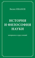 История и философия науки. Материалы к курсу лекций