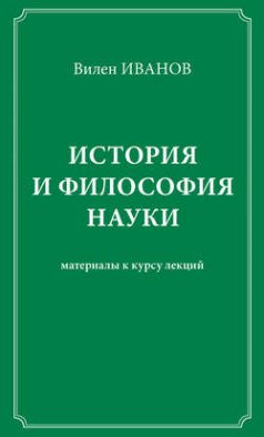 История и философия науки. Материалы к курсу лекций